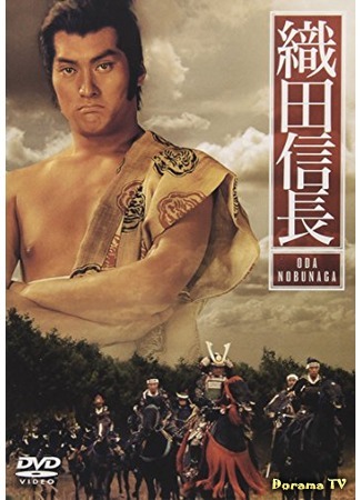 дорама Oda Nobunaga (1989) (Ода Нобунага: 織田信長) 20.02.18