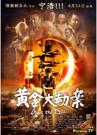 дорама Guns and Roses (2012) (Пушки и розы: Huang Jin Da Jie An) 23.02.18