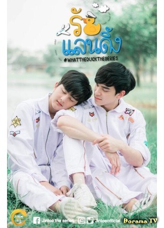 дорама What The Duck The Series (Что за утка: รักแลนดิ้ง) 23.02.18