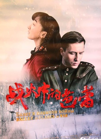 Вторая мировая война в дорамах 26.02.18