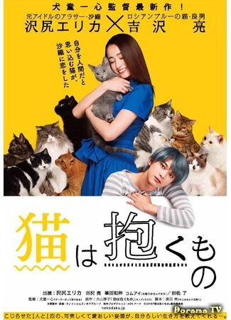 дорама Holding The Cat in Arms (С котом на руках: Neko wa Daku Mono) 27.02.18