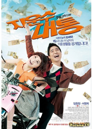 дорама Ji Woon Soo&#39;s Stroke of Luck (Вмешательство судьбы: Ji Woon Soo Daetong) 28.02.18