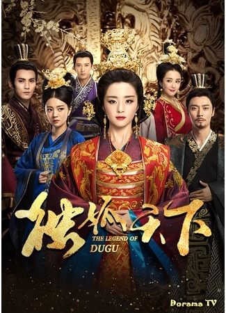 дорама The Legend of Dugu (Легенда о Ду Гу: Du Gu Tian Xia) 28.02.18