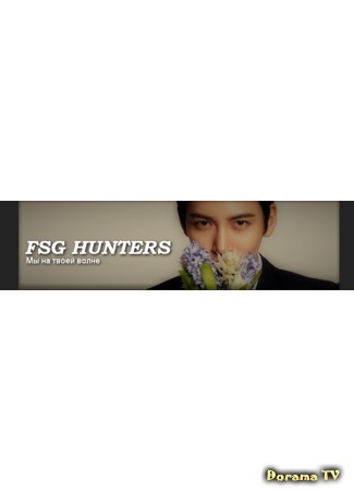 Переводчик FSG Hunters 01.03.18