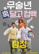 The Accidental Detective 2: In Action