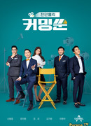 Coming Soon (TV-show)