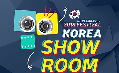 Корейский фестиваль «KOREA. SHOW. ROOM.»