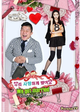 дорама We Got Married 4 (Jo Se Ho &amp; Cao Lu) (Молодожены 4 (Чо Се Хо &amp; Цао Лу): 우리는 결혼했다 4 (조세호 &amp; 曹璐)) 09.03.18