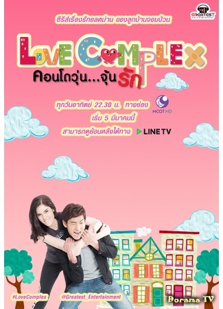 дорама Love Complex The Series (Любовный комплекс: คอนโดวุ่น...จุ้นรัก) 11.03.18