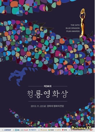 дорама Blue Dragon Film Awards (Кинопремия «Голубой дракон»: 청룡영화상) 12.03.18