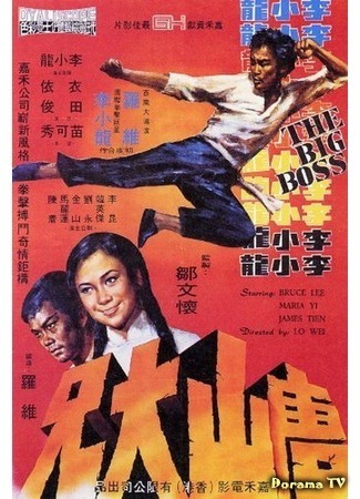 дорама The Big Boss (1971) (Большой босс: Tang shan da xiong) 12.03.18