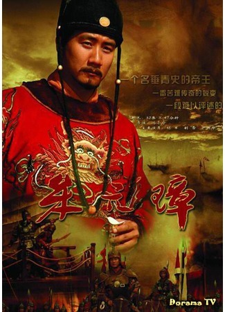 дорама Founding Emperor Of Ming Dynasty (Император-основатель династии Мин: Zhu Yuan Zhang) 12.03.18