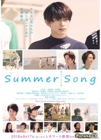 дорама Summer Song (Летняя песня: サマーソング) 13.03.18