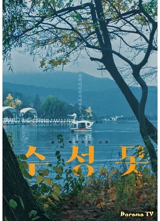 дорама Duck Town (Озеро Сусон: Suseongmot) 17.03.18