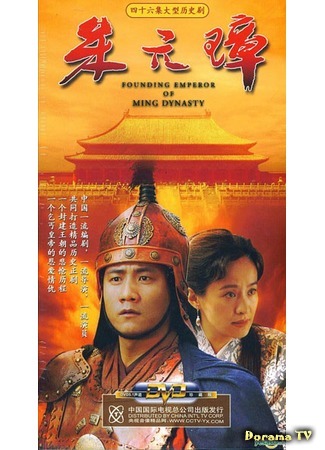 дорама Founding Emperor Of Ming Dynasty (Movie) (Император: основатель династии Мин: 朱元璋) 17.03.18