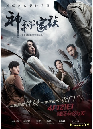 дорама The Mysteries Family (Загадочная семья: Shen mi jia zu) 18.03.18