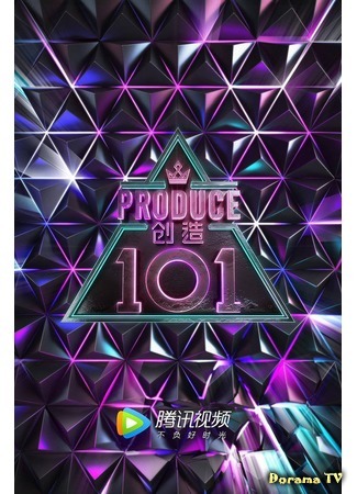дорама Produce 101 China (创造101) 18.03.18