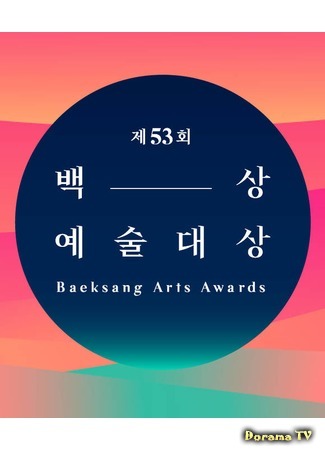 дорама Baeksang Arts Awards (백상예술대상) 18.03.18