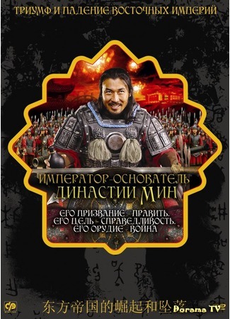 дорама Founding Emperor Of Ming Dynasty (Movie) (Император: основатель династии Мин: 朱元璋) 18.03.18