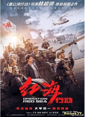 дорама Operation Red Sea (Операция &quot;Красное море&quot;: Hong hai xing dong) 19.03.18