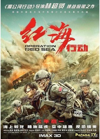 дорама Operation Red Sea (Операция &quot;Красное море&quot;: Hong hai xing dong) 19.03.18