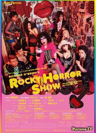 дорама Rocky Horror Show (Шоу Рокки Хоррора: ロッキー・ホラー・ショー) 19.03.18