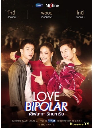 дорама Love Bipolar (Биполярная любовь: เลิฟนะคะรักนะครับ) 23.03.18