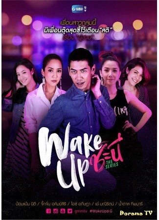 дорама Wake Up Ladies (Девушки, просыпайтесь!: Wake Up Chanee) 24.03.18