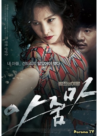 дорама The Queen of Crime (Королева преступности: Beomjoeui Yeowang) 24.03.18