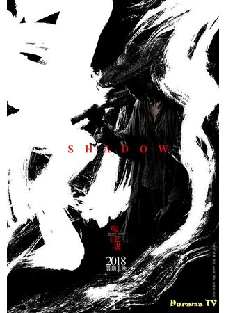 дорама Shadow (2018) (Тень: Ying) 29.03.18