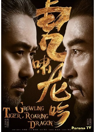 дорама Growling Tiger, Roaring Dragon (Рычащий тигр, ревущий дракон: Da Jun Shi Sima Yi Zhi Hu Xiao Long Yin) 30.03.18