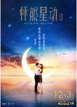 дорама Fall In Love Like A Star (Влюбиться как звезда: Peng Ran Xing Dong) 01.04.18