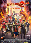 Detective Chinatown 2 (2018)