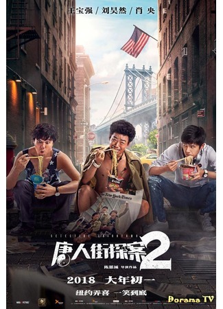 дорама Detective Chinatown 2 (2018) (Детектив Чайнатауна 2: Tang ren jie tang an 2) 02.04.18