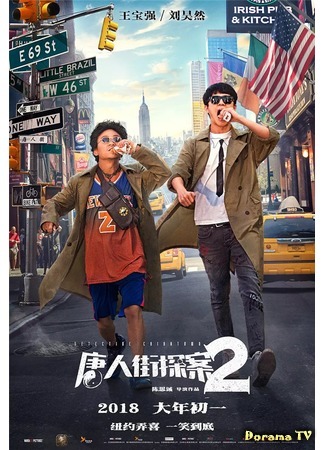 дорама Detective Chinatown 2 (2018) (Детектив Чайнатауна 2: Tang ren jie tang an 2) 02.04.18