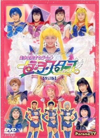 дорама Pretty Soldier Sailor Moon - Sailor Stars (Revision) (Прекрасный воин Сейлор Мун - Сейлор Звезды (исправленная версия): Bishoujo Senshi Sera Mun - Sera Sutazu (Kaiteiban)) 03.04.18