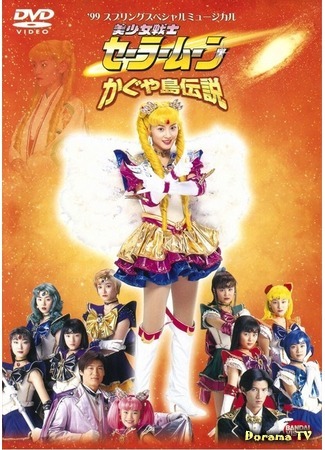 дорама Pretty Soldier Sailor Moon - The Legend of Kaguya Island (Прекрасный воин Сейлор Мун - Легенда острова Кагуя: Bishoujo Senshi Seeraa Muun - Kaguya Shima Densetsu) 03.04.18