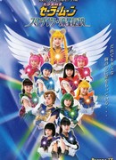 Pretty Soldier Sailor Moon - Starlights - Legend of the Shooting Stars