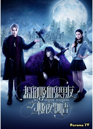 дорама My Vampire Boyfriend 2 (Мой парень-вампир 2: 我的吸血鬼男友之极夜物语) 04.04.18