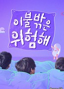 It’s Dangerous Beyond The Blankets