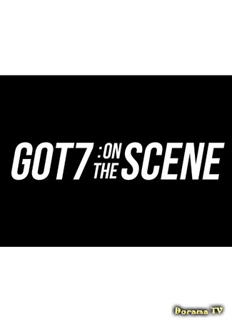 дорама GOT7: On the Scene (GOT7: На сцене) 08.04.18