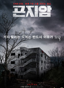 Gonjiam: Haunted Asylum