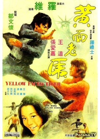 дорама Yellow Faced Tiger (Разборки в Сан-Франциско: Huang mian lao hu) 12.04.18