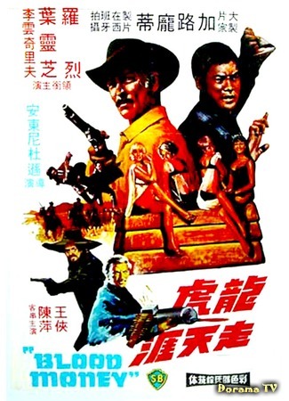 дорама The Stranger And The Gunfighter (Незнакомец и стрелок: 龍虎走天涯) 12.04.18