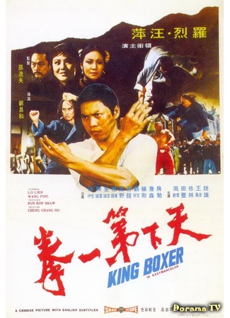 дорама King Boxer (Пять пальцев смерти: Tian xia di yi quan) 12.04.18