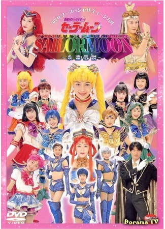 дорама Pretty Soldier Sailor Moon - Eternal Legend (Прекрасный воин Сейлор Мун - Вечная Легенда: Bishoujo Senshi Seeraa Muun Eien Densetsu) 12.04.18