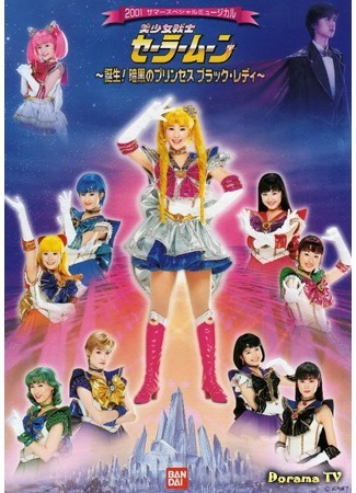 дорама Pretty Soldier Sailor Moon - Birth! The Princess of Darkness - Black Lady (Прекрасный воин Сейлор Мун - Рождение! Принцесса тьмы - Темная Леди: Bishoujo Senshi Seeraa Muun ~ Tanjou! Ankoku no Princess　Black Lady ~) 12.04.18