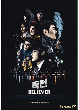 дорама Believer (Нарковойна (2018): Dokjeon) 12.04.18