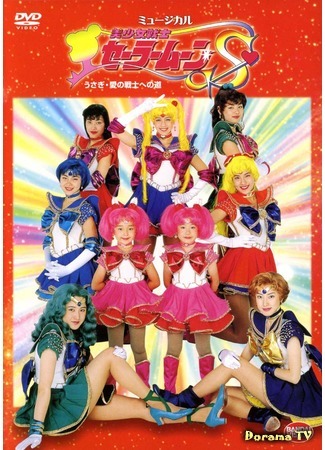 дорама Pretty Guardian Sailor Moon S - Usagi - The Path to Become the Warrior of Love (Прекрасный воин Сейлор Мун - Усаги на пути становления Воином Любви: Bishoujo Senshi Seeraa Muun Suupaa – Usagi – Ai no Senshi e no Michi) 12.04.18