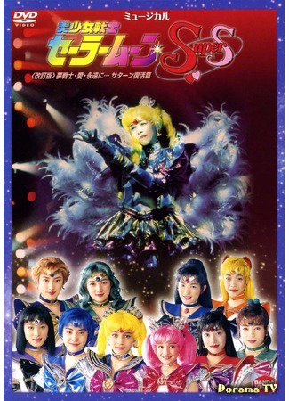 дорама Pretty Soldier Sailor Moon SuperS (Revision) - Dream Warriors - Love - Into Eternity... Saturn Revival Chapter (Прекрасный воин Сейлор Мун - Мечты воинов - Любовь - Навсегда... Возрождение Сатурн!: Bishoujo Senshi Seeraa Muun SuperS (Kaiteiban) - Yume senshi - Ai - Eien ni… Sataan Fukkatsu Hen!) 12.04.18